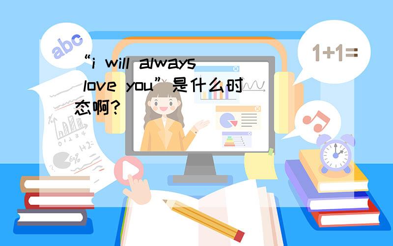 “i will always love you”是什么时态啊?