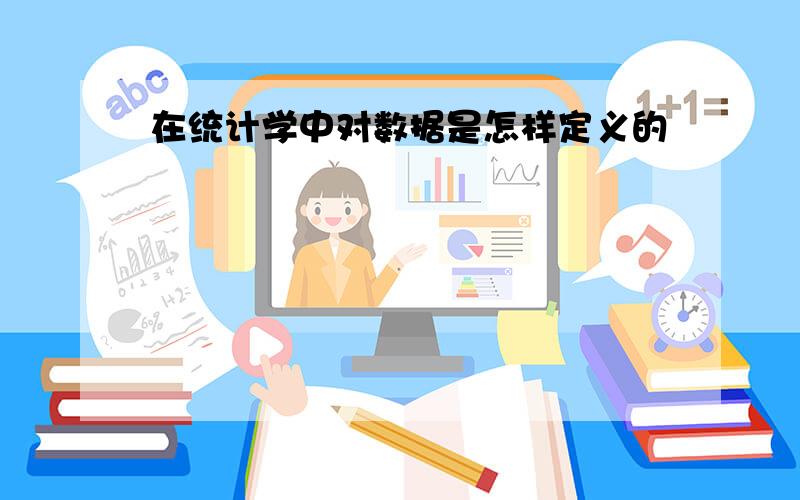 在统计学中对数据是怎样定义的