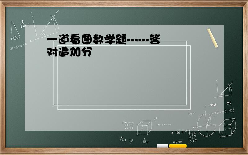 一道看图数学题------答对追加分