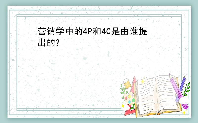 营销学中的4P和4C是由谁提出的?