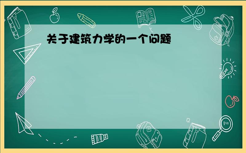 关于建筑力学的一个问题