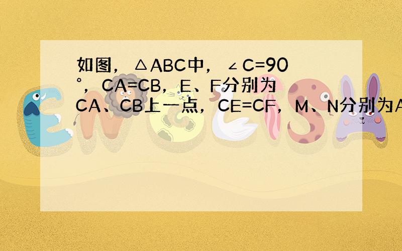 如图，△ABC中，∠C=90°，CA=CB，E、F分别为CA、CB上一点，CE=CF，M、N分别为AF、BE的中点．求证