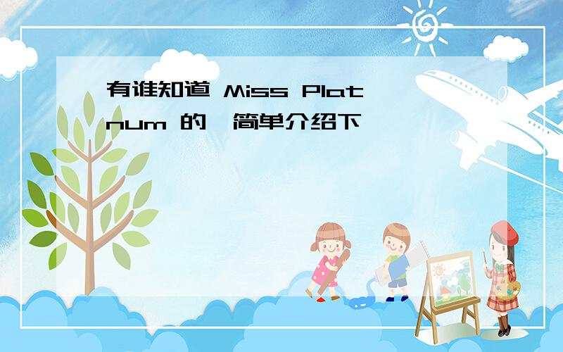 有谁知道 Miss Platnum 的,简单介绍下,