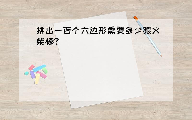 拼出一百个六边形需要多少跟火柴棒?