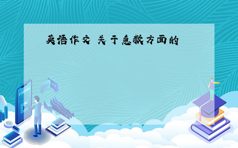 英语作文 关于急救方面的