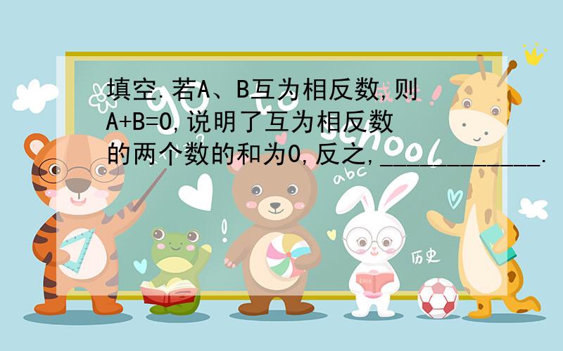 填空.若A、B互为相反数,则A+B=0,说明了互为相反数的两个数的和为0,反之,____________.