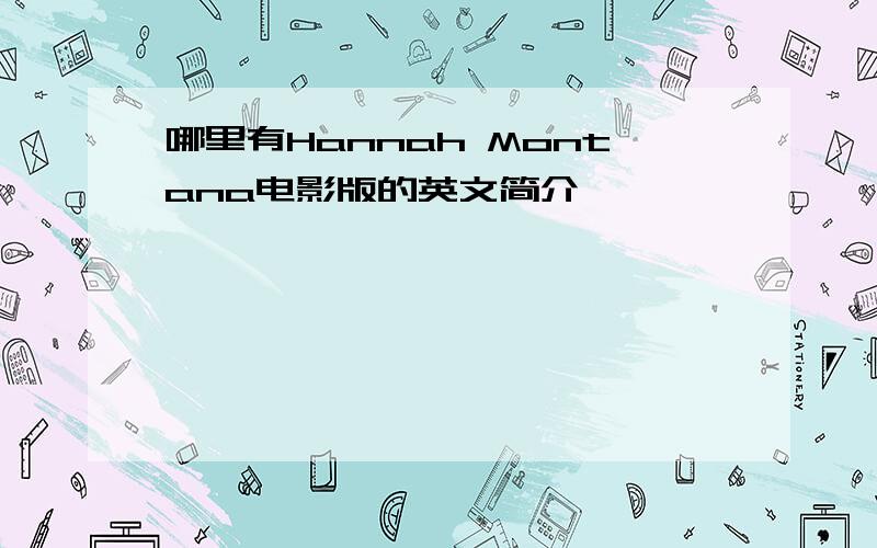 哪里有Hannah Montana电影版的英文简介