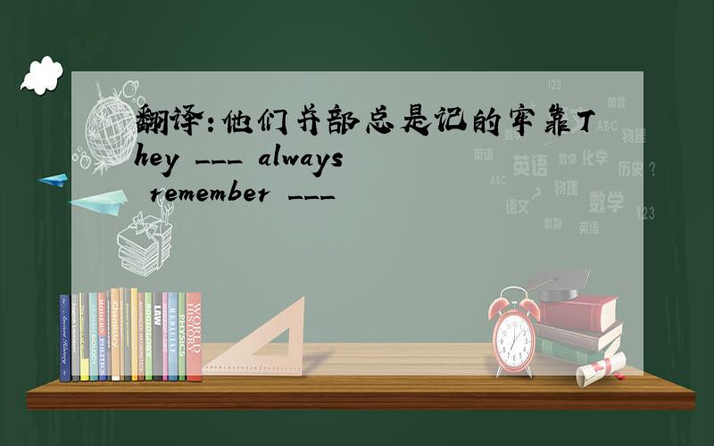 翻译:他们并部总是记的牢靠They ___ always remember ___