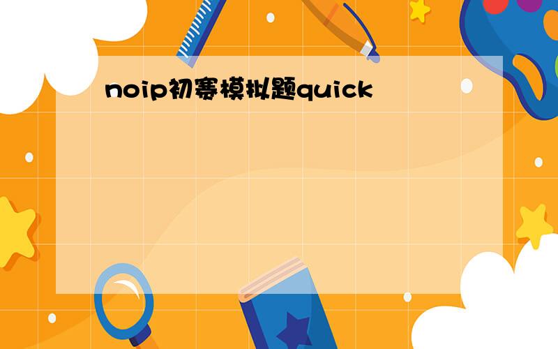 noip初赛模拟题quick