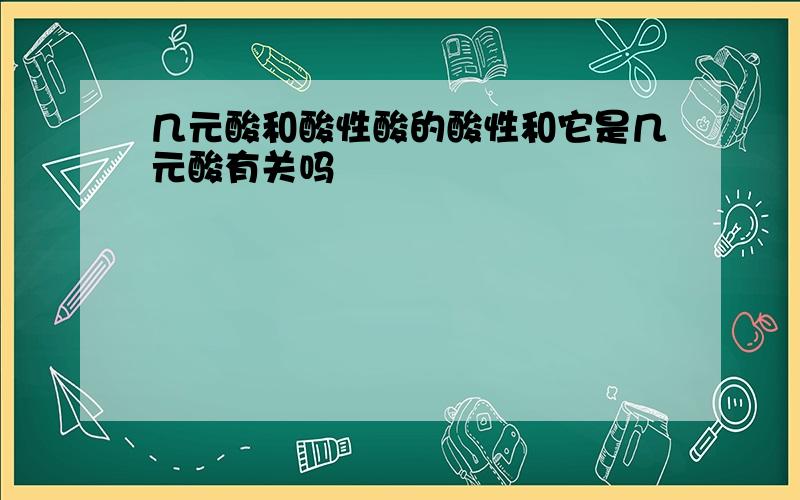 几元酸和酸性酸的酸性和它是几元酸有关吗