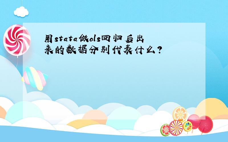 用stata做ols回归后出来的数据分别代表什么?