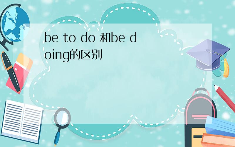 be to do 和be doing的区别