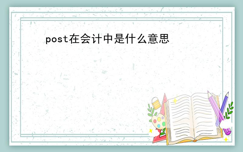 post在会计中是什么意思