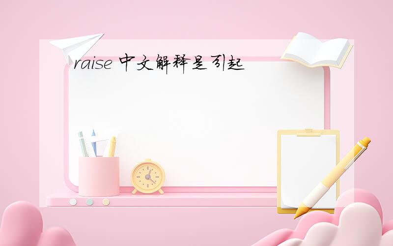 raise 中文解释是引起