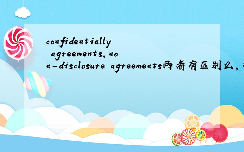 confidentially agreements,non-disclosure agreements两者有区别么,对应