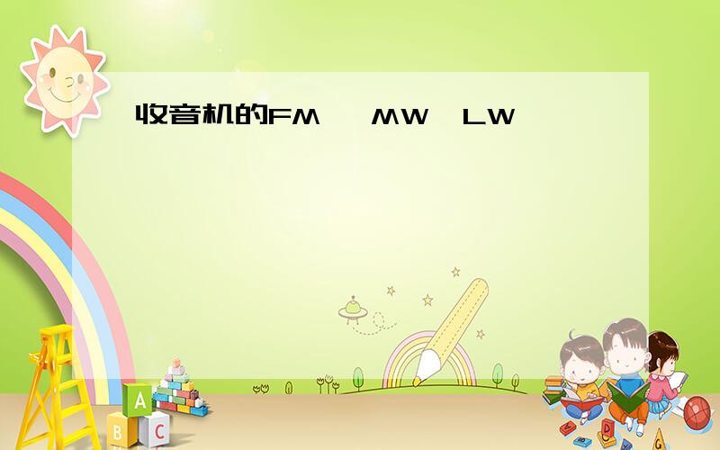 收音机的FM ,MW,LW,