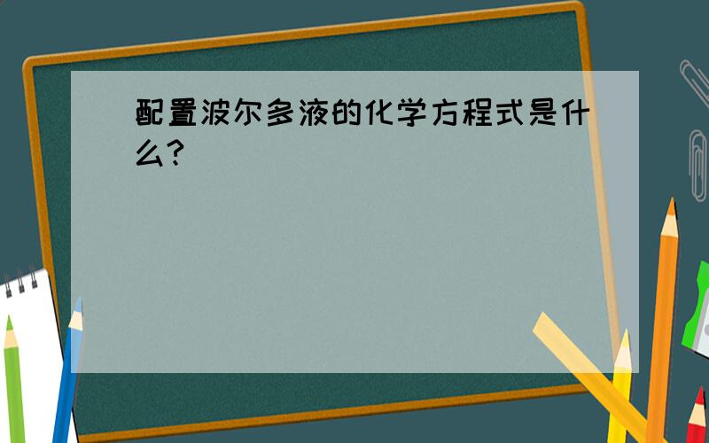 配置波尔多液的化学方程式是什么?