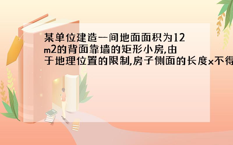 某单位建造一间地面面积为12m2的背面靠墙的矩形小房,由于地理位置的限制,房子侧面的长度x不得超过a米,房屋正面的造价为