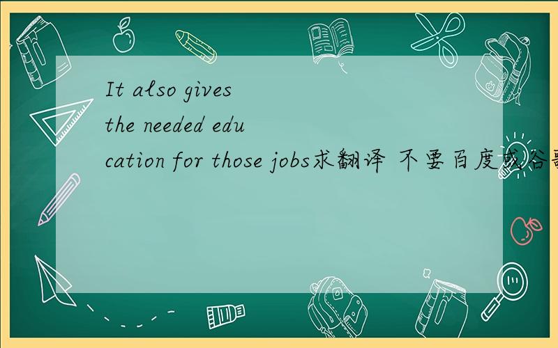 It also gives the needed education for those jobs求翻译 不要百度或谷歌