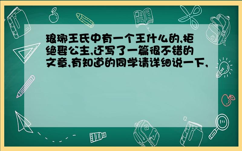 琅琊王氏中有一个王什么的,拒绝娶公主,还写了一篇很不错的文章,有知道的同学请详细说一下,