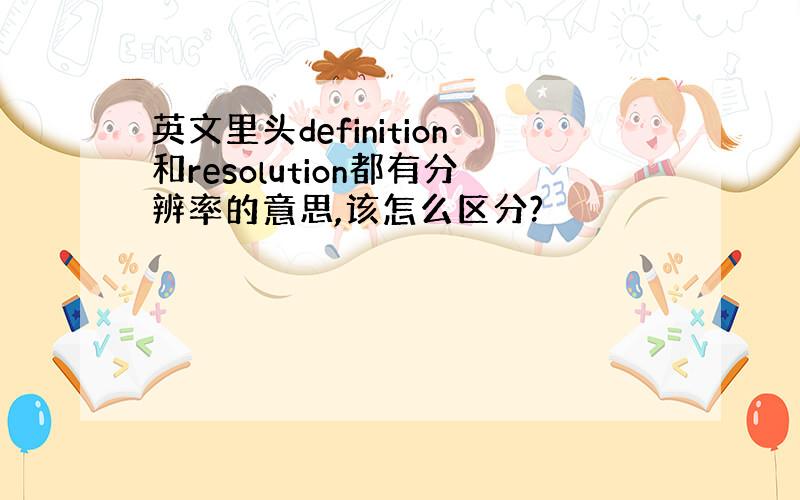 英文里头definition和resolution都有分辨率的意思,该怎么区分?