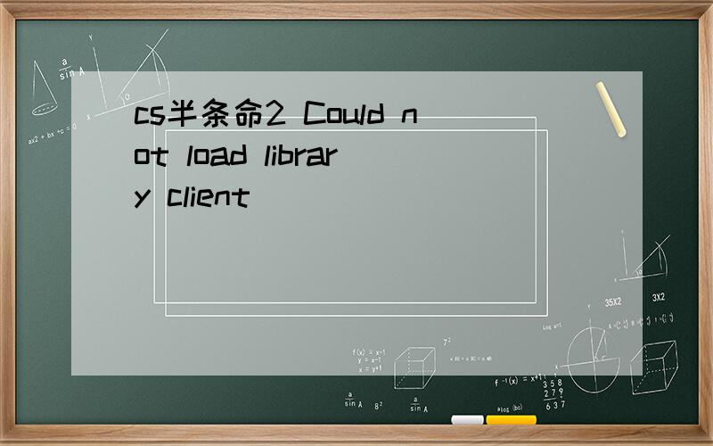 cs半条命2 Could not load library client