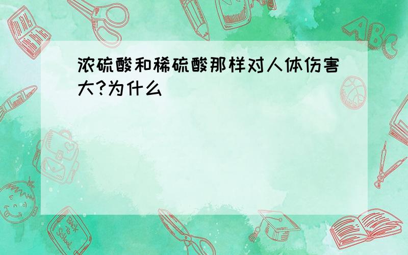 浓硫酸和稀硫酸那样对人体伤害大?为什么