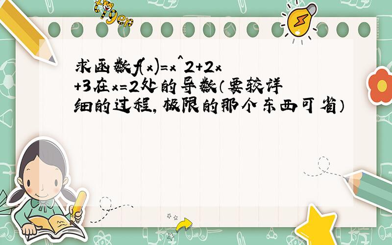 求函数f(x)=x^2+2x+3在x=2处的导数（要较详细的过程,极限的那个东西可省）