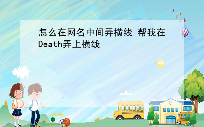 怎么在网名中间弄横线 帮我在Death弄上横线