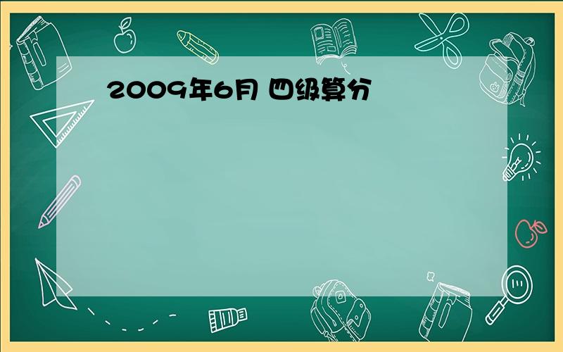 2009年6月 四级算分