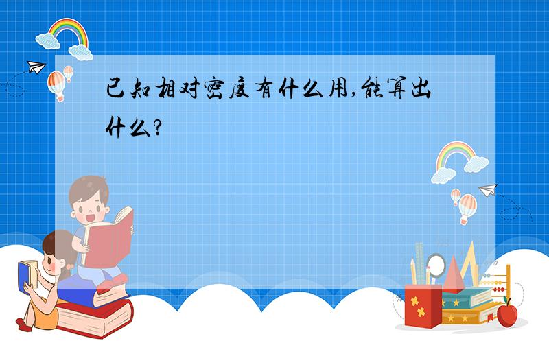 已知相对密度有什么用,能算出什么?