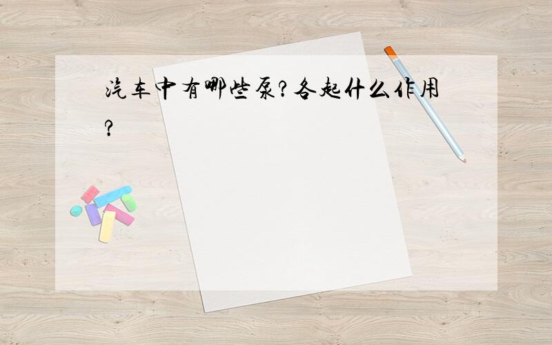 汽车中有哪些泵?各起什么作用?