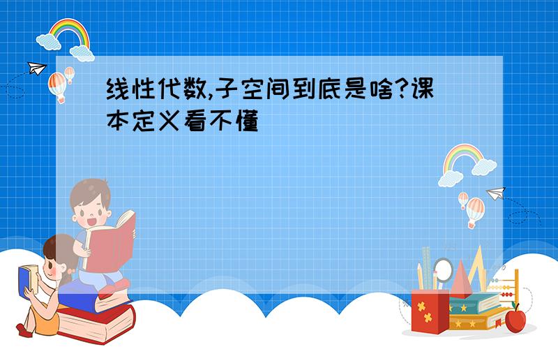 线性代数,子空间到底是啥?课本定义看不懂