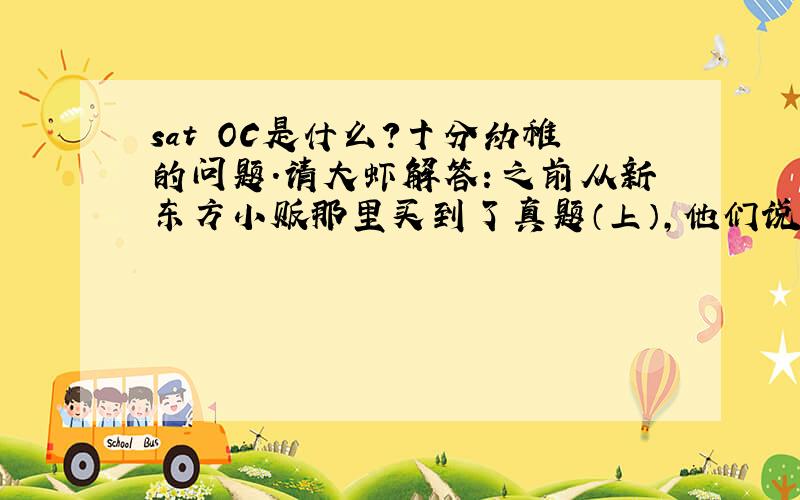 sat OC是什么?十分幼稚的问题.请大虾解答：之前从新东方小贩那里买到了真题（上）,他们说这就是OC然后后来在网上发现