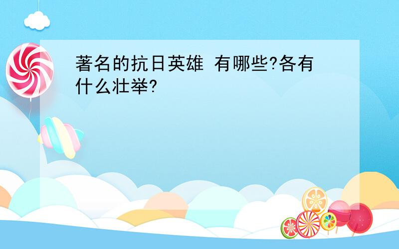 著名的抗日英雄 有哪些?各有什么壮举?