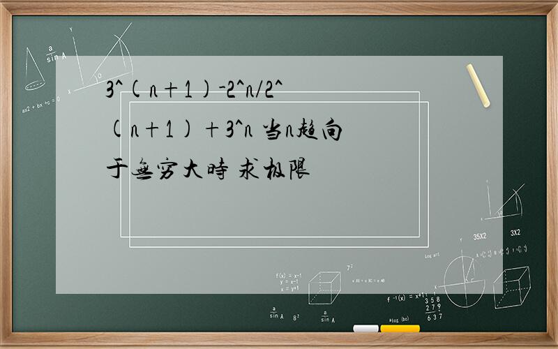 3^(n+1)-2^n/2^(n+1)+3^n 当n趋向于无穷大时 求极限