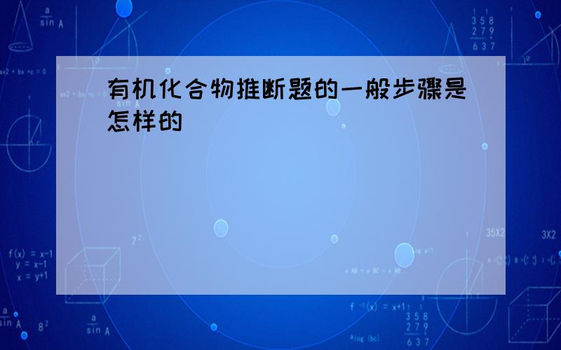 有机化合物推断题的一般步骤是怎样的