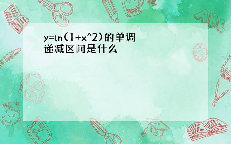 y=ln(1+x^2)的单调递减区间是什么