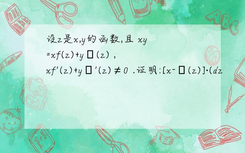 设z是x,y的函数,且 xy=xf(z)+yψ(z) ,xf'(z)+yψ'(z)≠0 .证明:[x-ψ(z)]·(dz