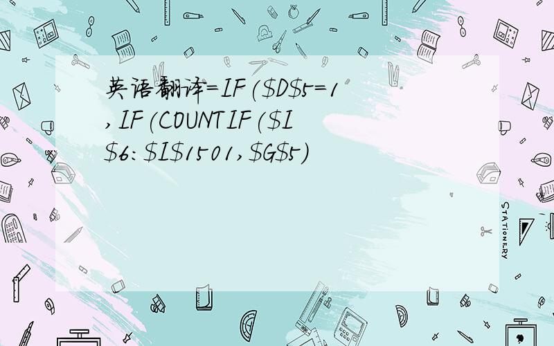 英语翻译=IF($D$5=1,IF(COUNTIF($I$6:$I$1501,$G$5)