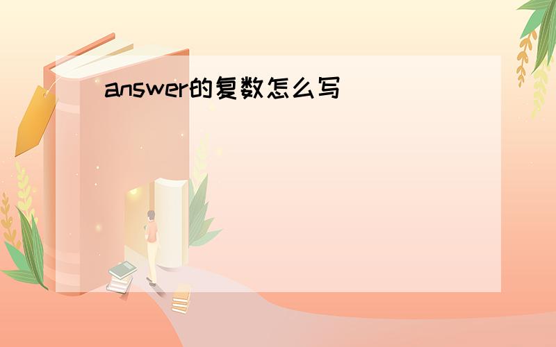 answer的复数怎么写