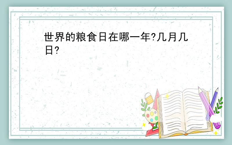 世界的粮食日在哪一年?几月几日?