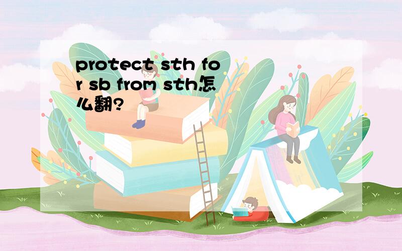 protect sth for sb from sth怎么翻?