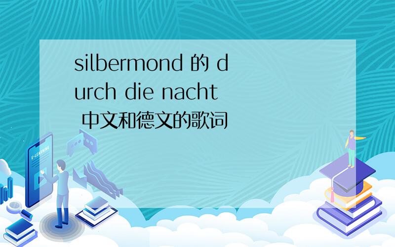 silbermond 的 durch die nacht 中文和德文的歌词