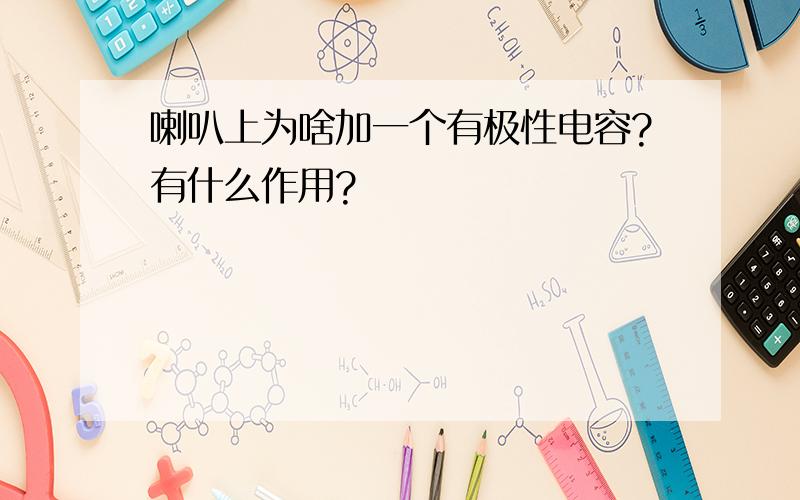 喇叭上为啥加一个有极性电容?有什么作用?