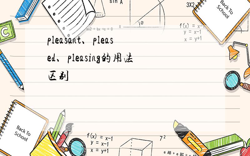 pleasant、pleased、pleasing的用法区别