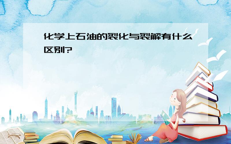 化学上石油的裂化与裂解有什么区别?