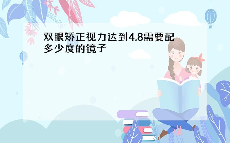 双眼矫正视力达到4.8需要配多少度的镜子