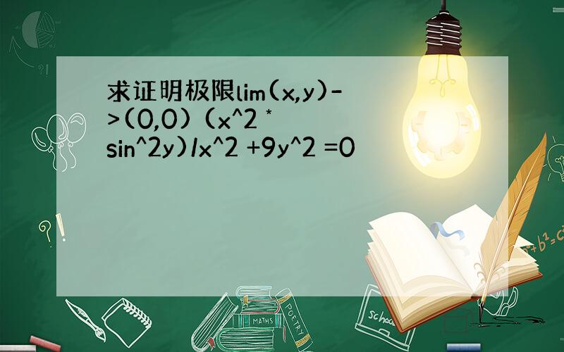 求证明极限lim(x,y)->(0,0) (x^2 * sin^2y)/x^2 +9y^2 =0