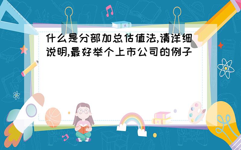 什么是分部加总估值法,请详细说明,最好举个上市公司的例子